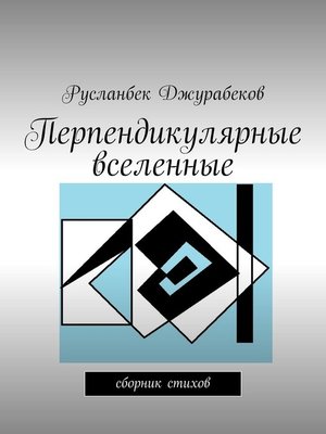 cover image of Перпендикулярные вселенные. Сборник стихов